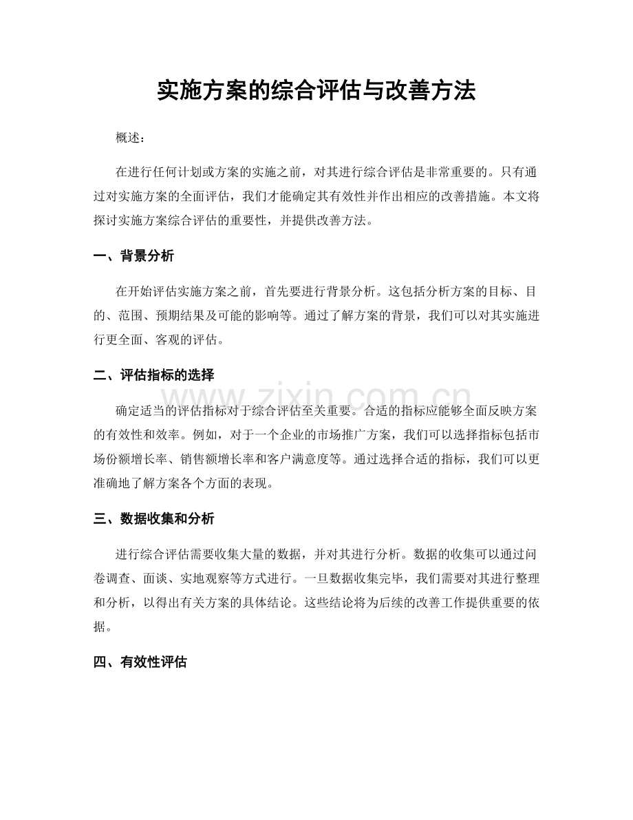 实施方案的综合评估与改善方法.docx_第1页