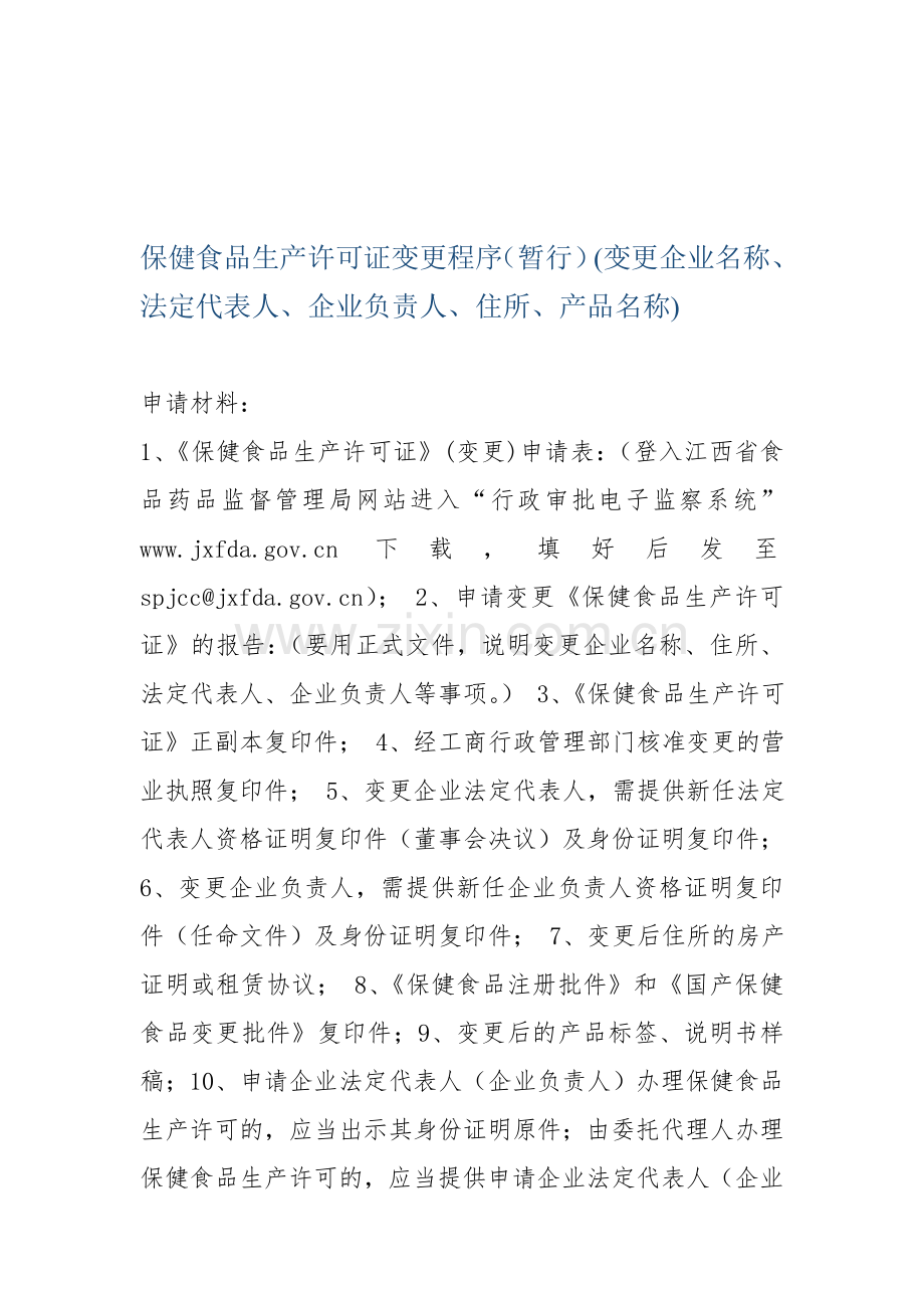 保健食品生产许可证变更程序.doc_第1页