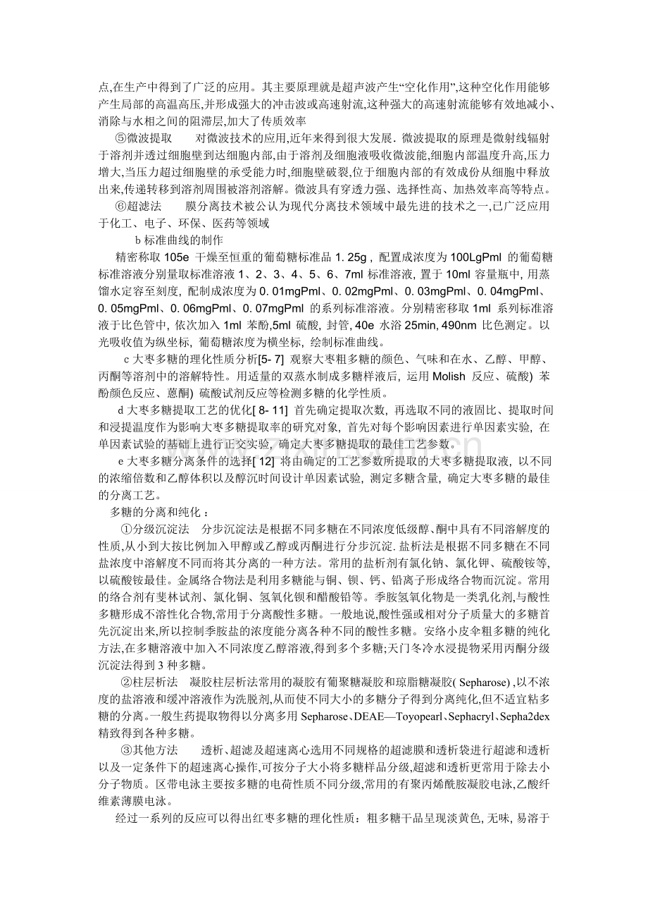 中药生产工艺论文.doc_第2页