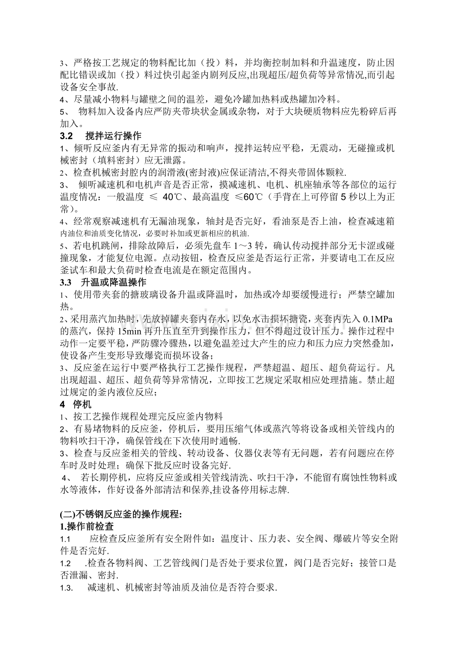 合成车间生产设备的操作规程.doc_第2页