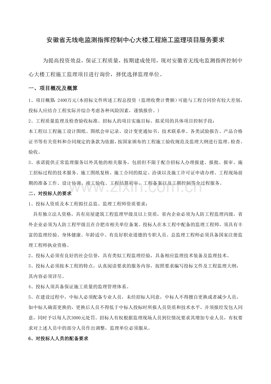 安徽省无线电监测指挥控制中心大楼工程施工监理项目服务要求.docx_第1页