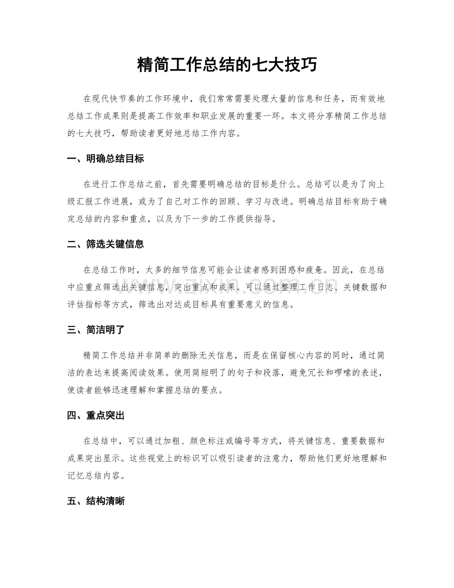 精简工作总结的七大技巧.docx_第1页