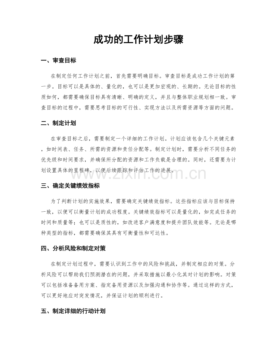 成功的工作计划步骤.docx_第1页