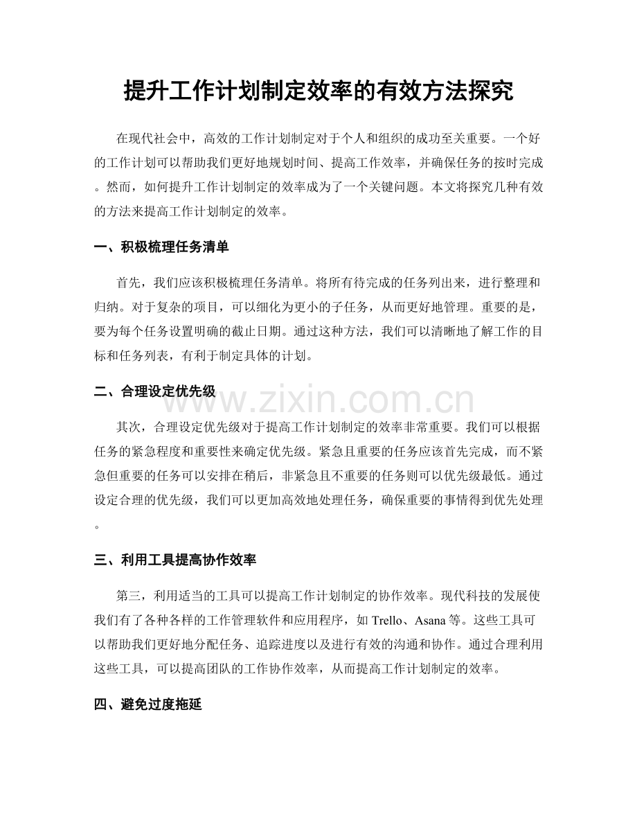 提升工作计划制定效率的有效方法探究.docx_第1页