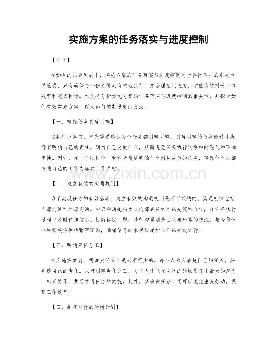实施方案的任务落实与进度控制.docx_第1页