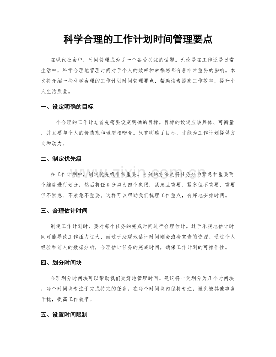 科学合理的工作计划时间管理要点.docx_第1页