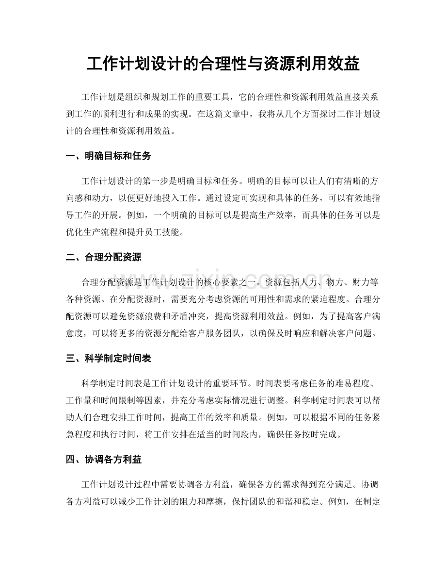 工作计划设计的合理性与资源利用效益.docx_第1页
