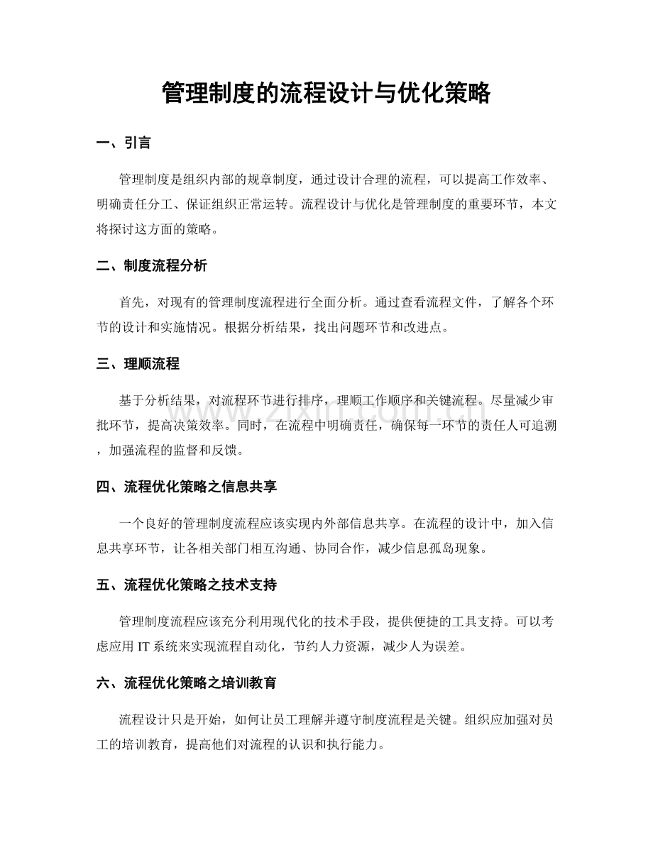 管理制度的流程设计与优化策略.docx_第1页