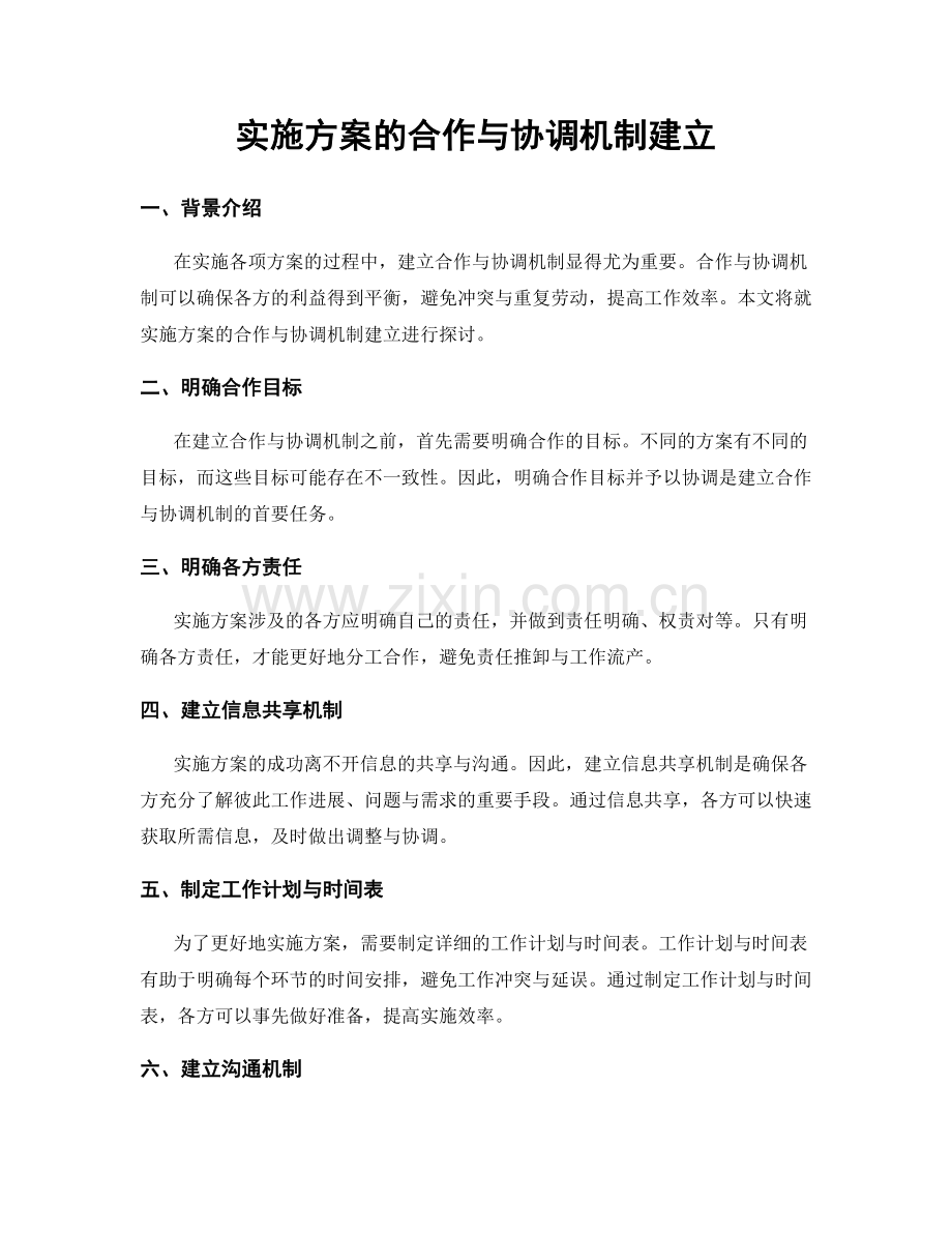 实施方案的合作与协调机制建立.docx_第1页