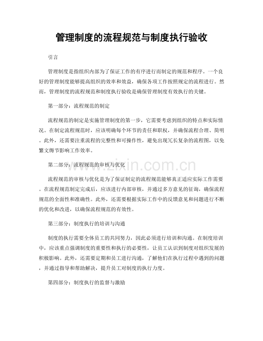管理制度的流程规范与制度执行验收.docx_第1页