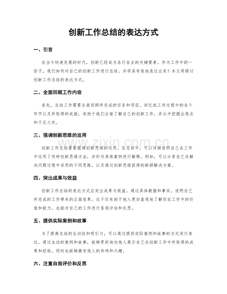 创新工作总结的表达方式.docx_第1页