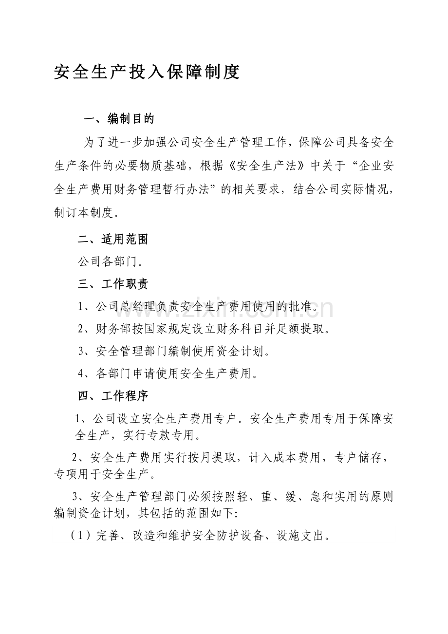 02安全生产投入保障制度-以文件形式发布生效.doc_第1页