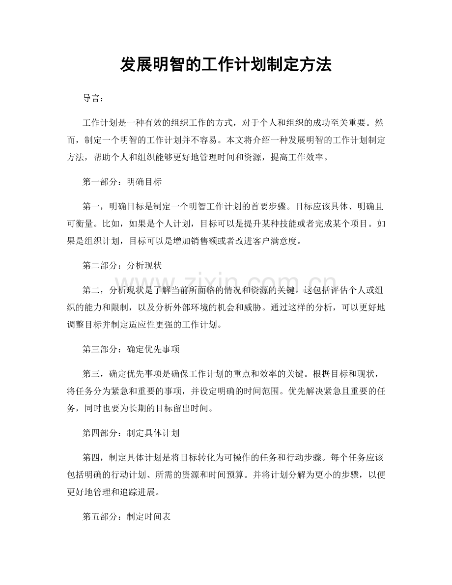 发展明智的工作计划制定方法.docx_第1页