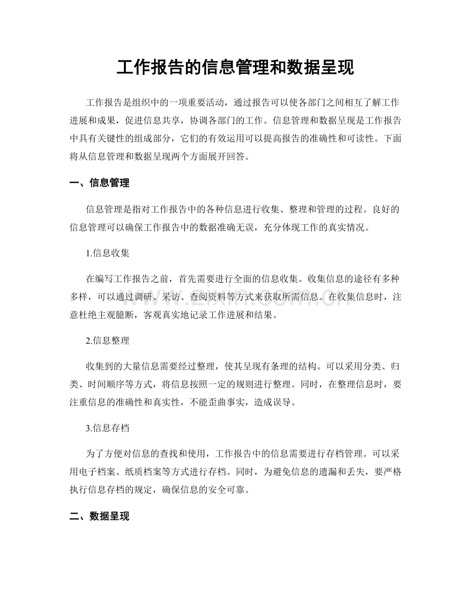 工作报告的信息管理和数据呈现.docx_第1页