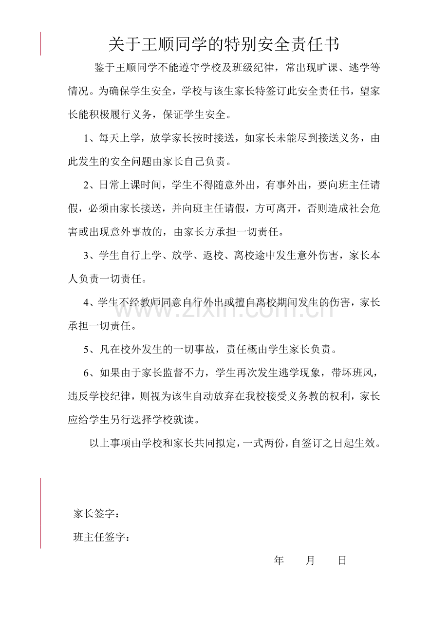 学生安全责任书.doc_第1页