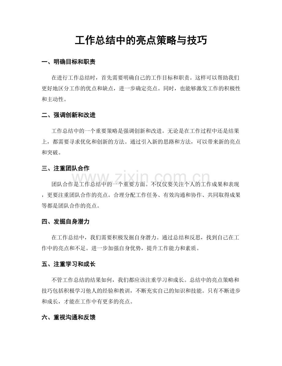 工作总结中的亮点策略与技巧.docx_第1页