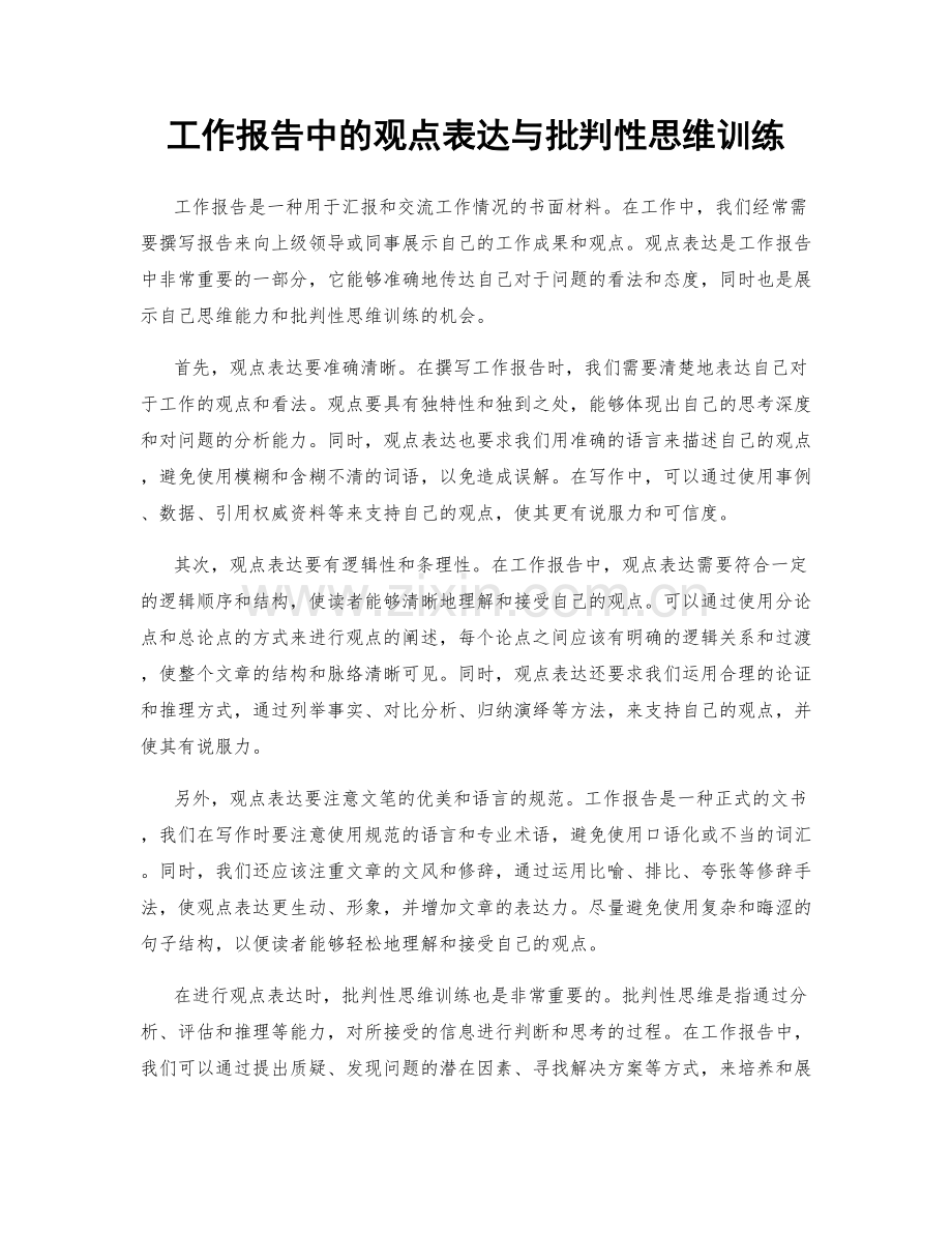 工作报告中的观点表达与批判性思维训练.docx_第1页