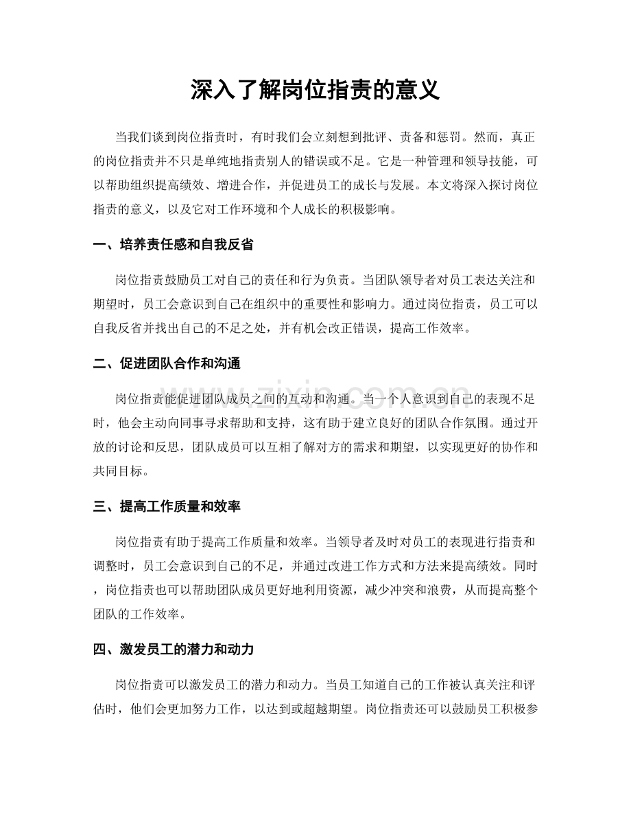 深入了解岗位职责的意义.docx_第1页