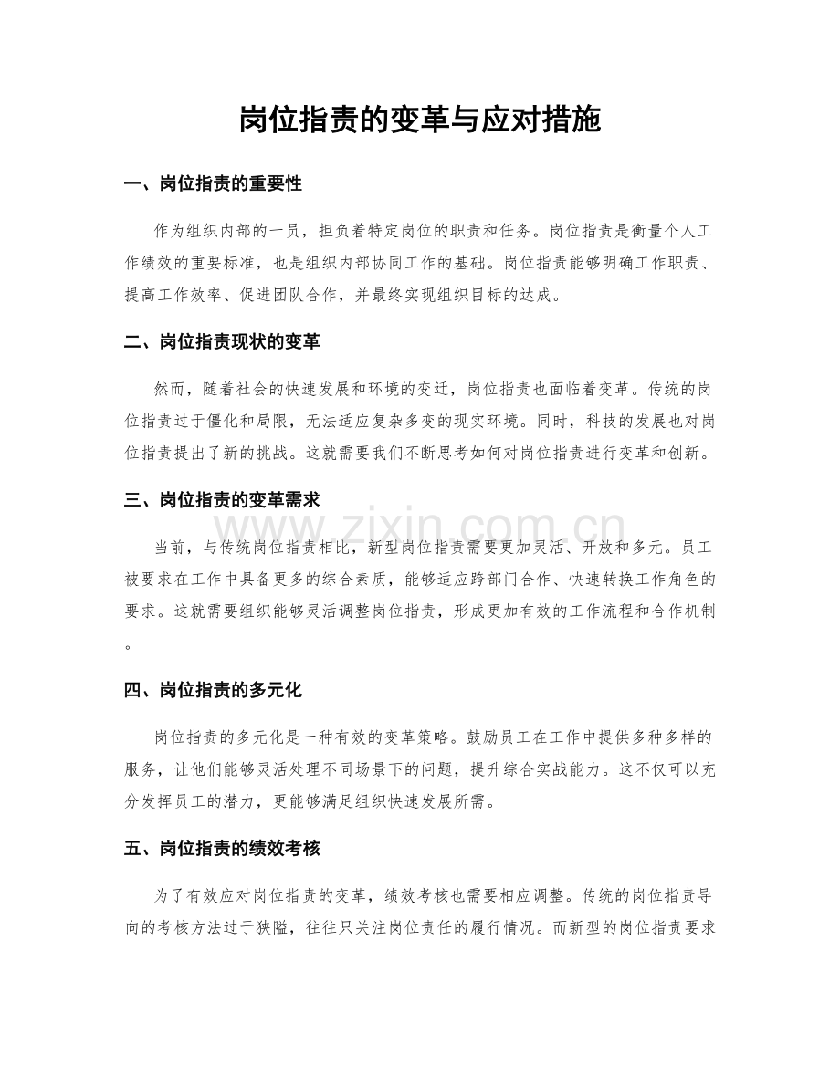岗位职责的变革与应对措施.docx_第1页