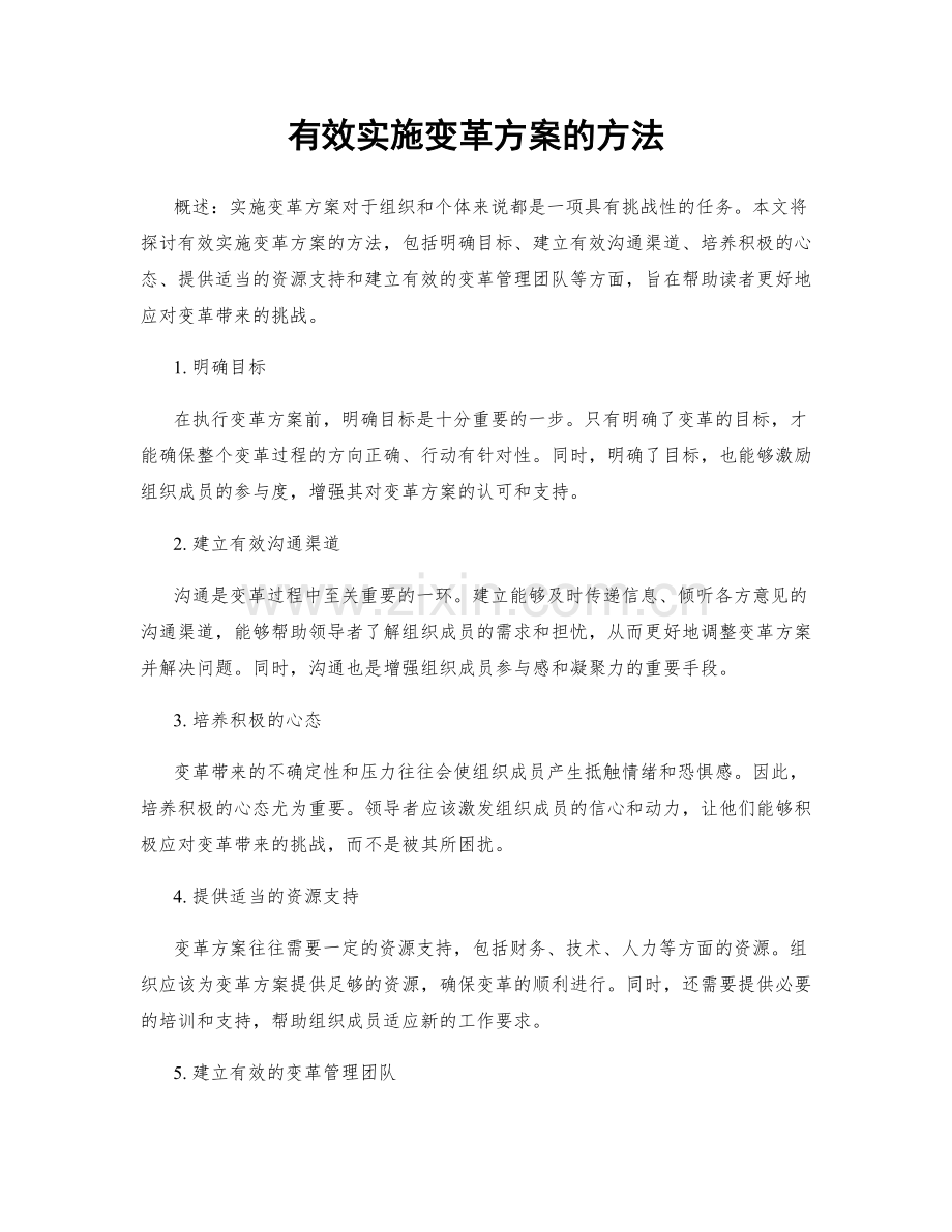 有效实施变革方案的方法.docx_第1页