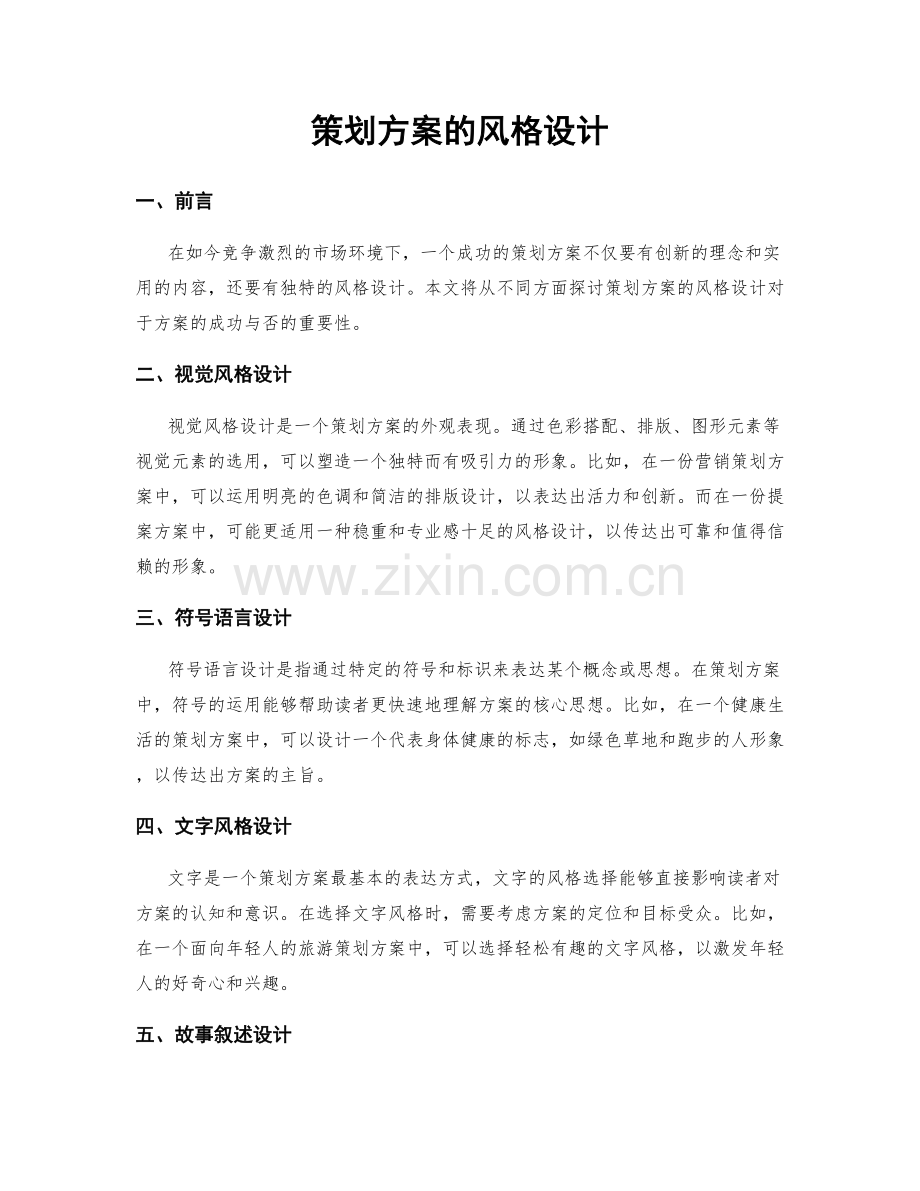 策划方案的风格设计.docx_第1页