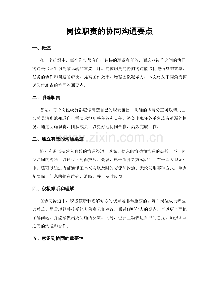 岗位职责的协同沟通要点.docx_第1页