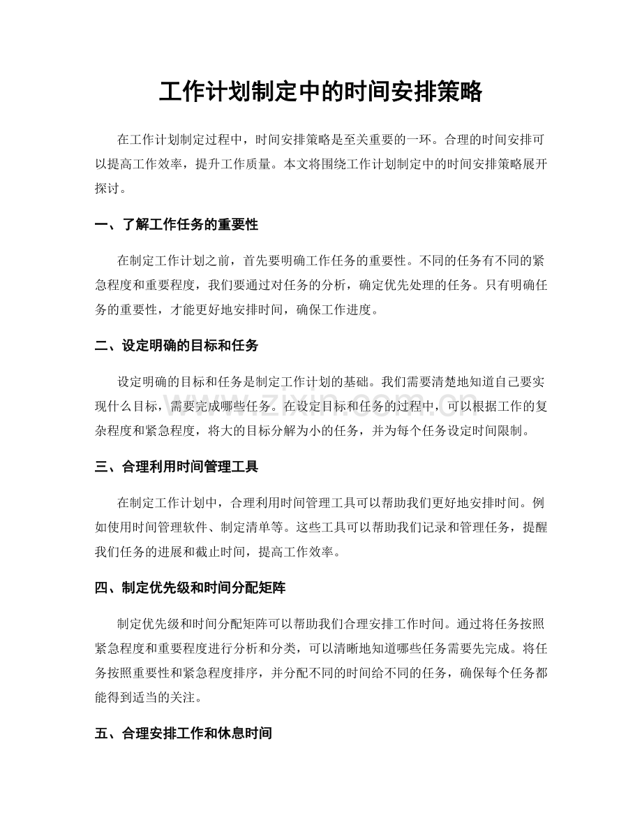 工作计划制定中的时间安排策略.docx_第1页