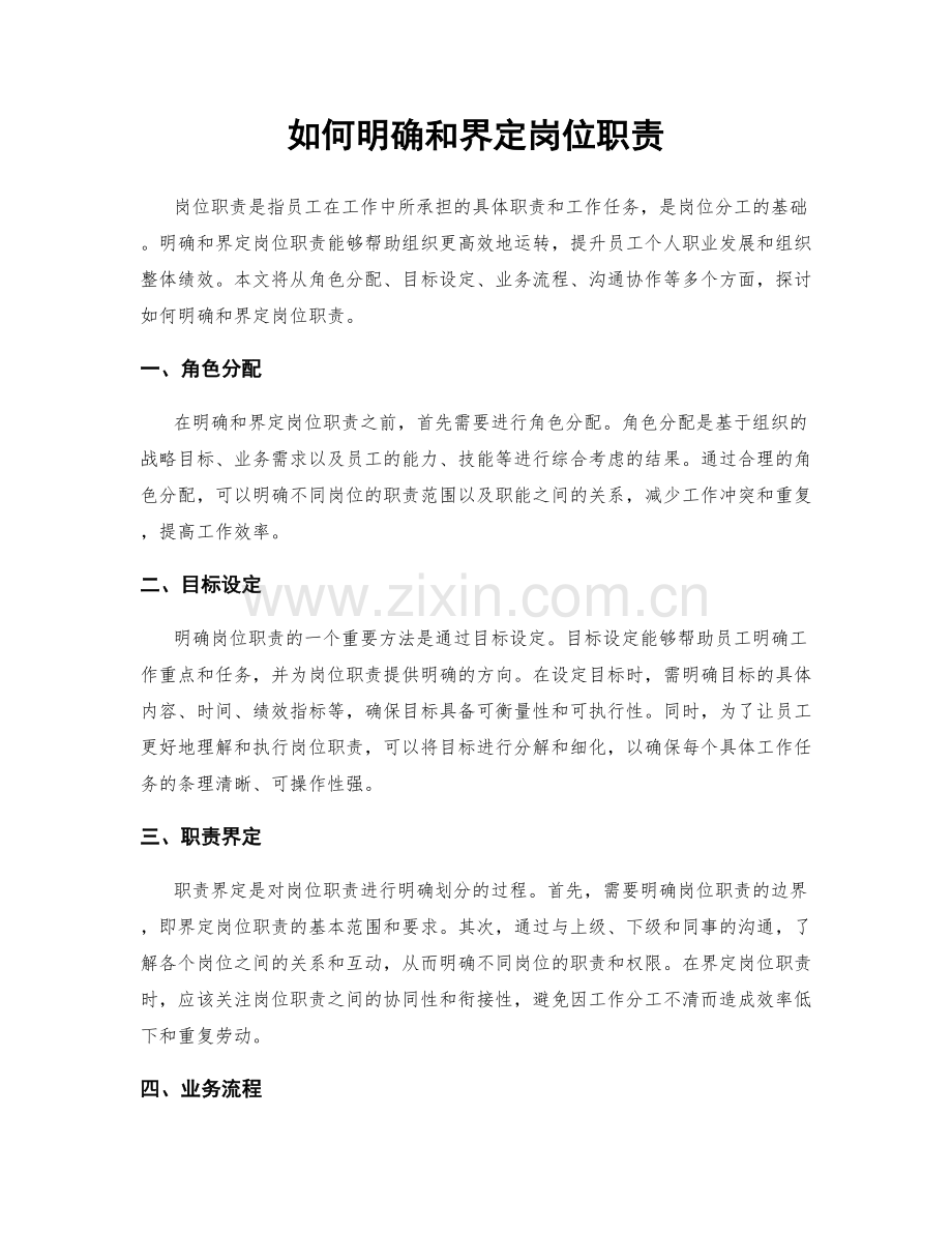 如何明确和界定岗位职责.docx_第1页