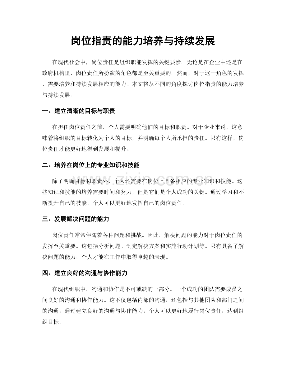 岗位职责的能力培养与持续发展.docx_第1页
