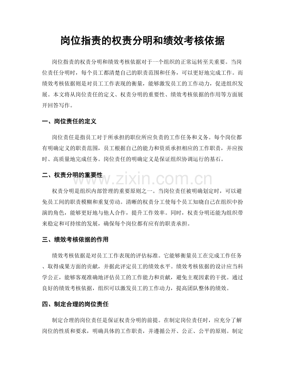 岗位职责的权责分明和绩效考核依据.docx_第1页