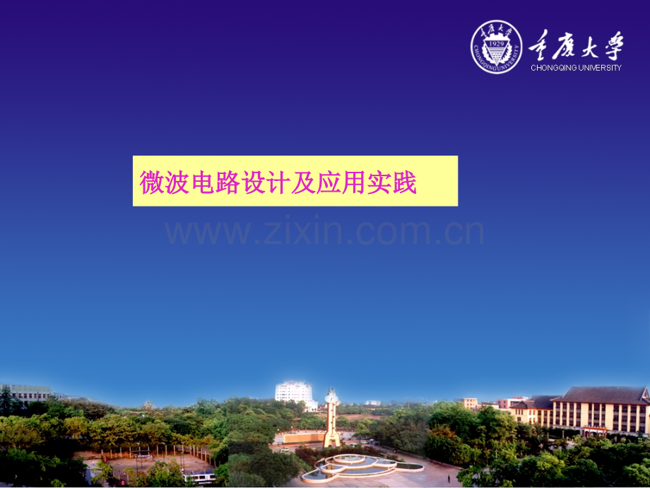微波电路课程实践.pptx_第1页