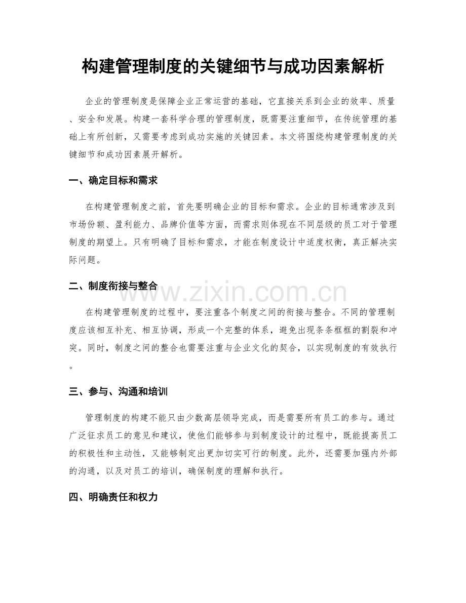 构建管理制度的关键细节与成功因素解析.docx_第1页