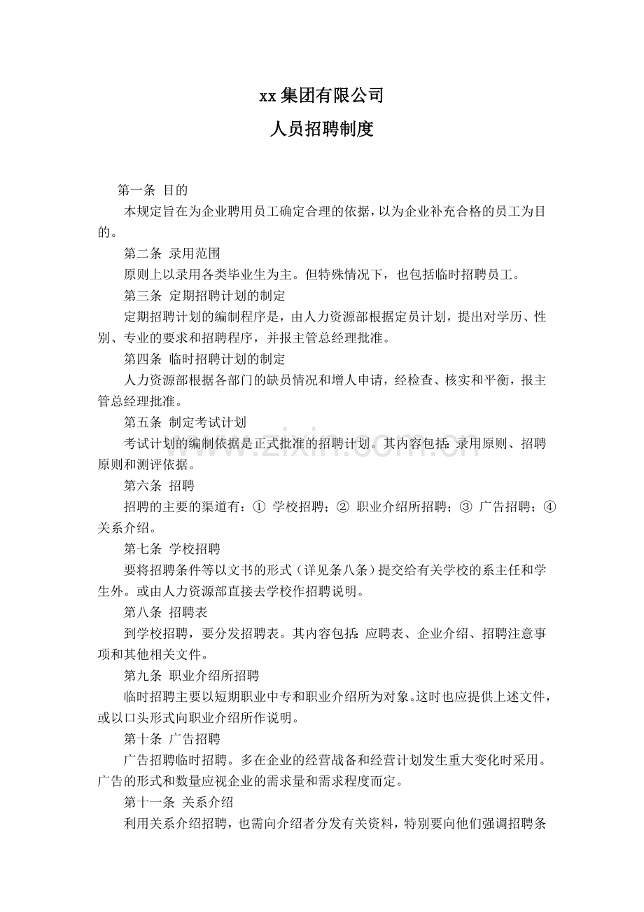 XX公司人员招聘制度.doc_第1页