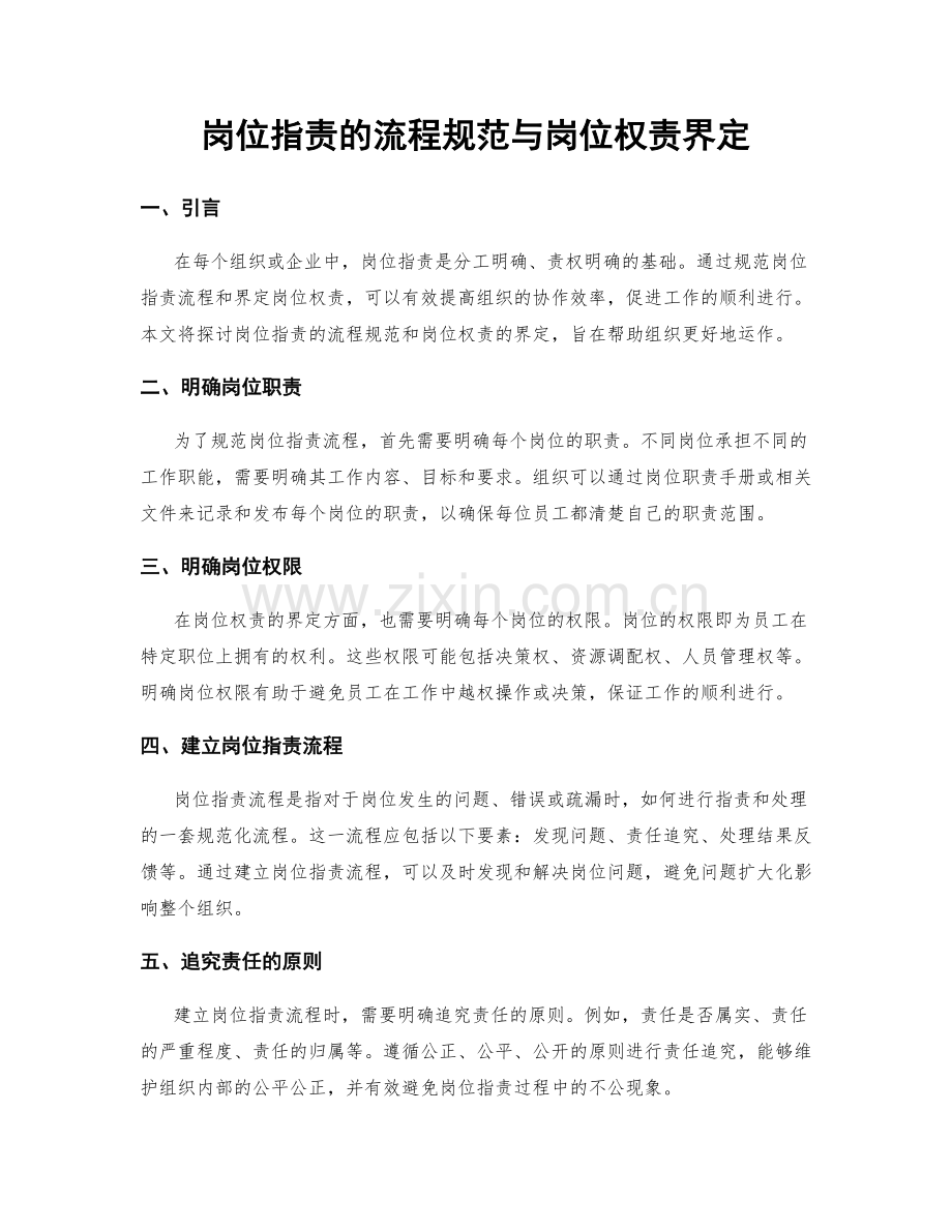 岗位职责的流程规范与岗位权责界定.docx_第1页