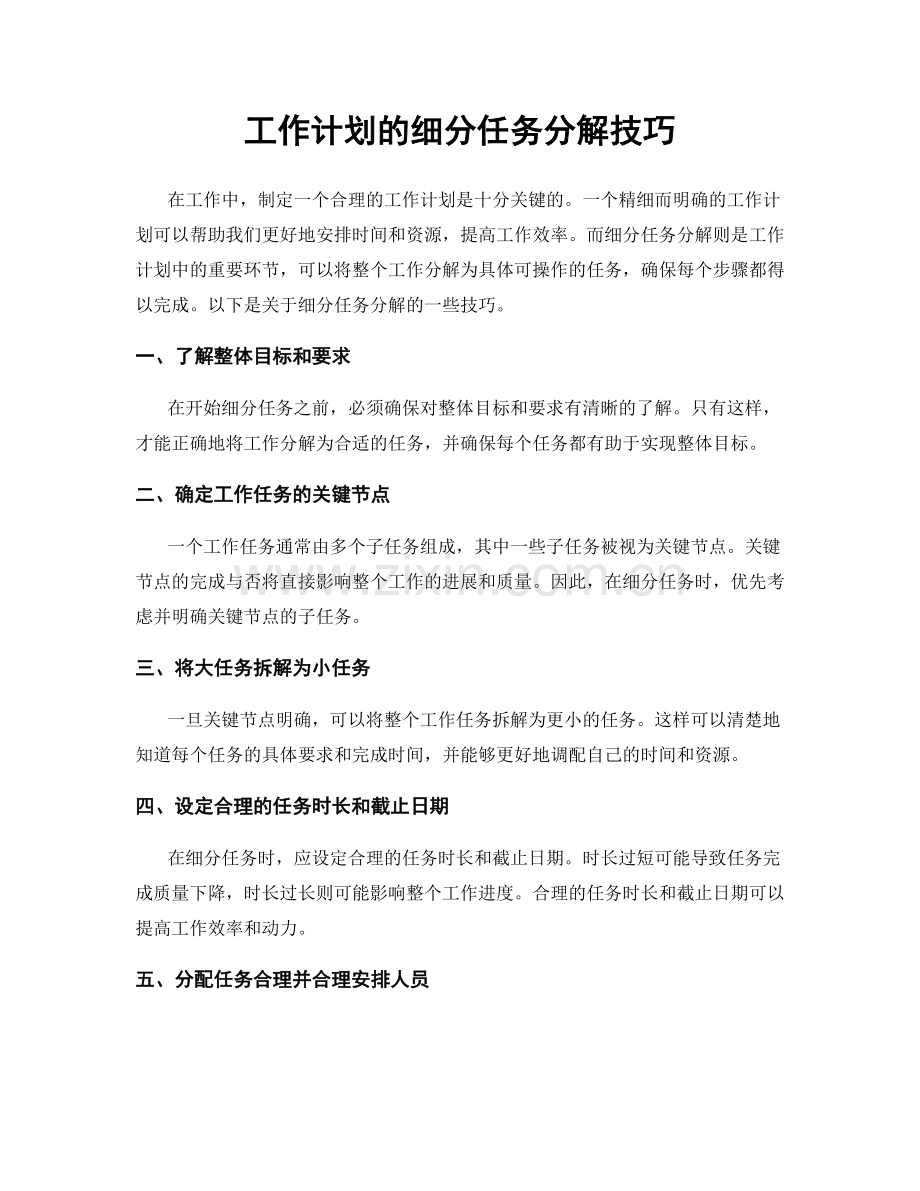 工作计划的细分任务分解技巧.docx_第1页