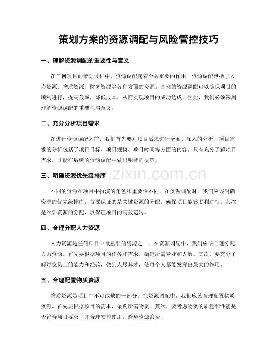策划方案的资源调配与风险管控技巧.docx_第1页