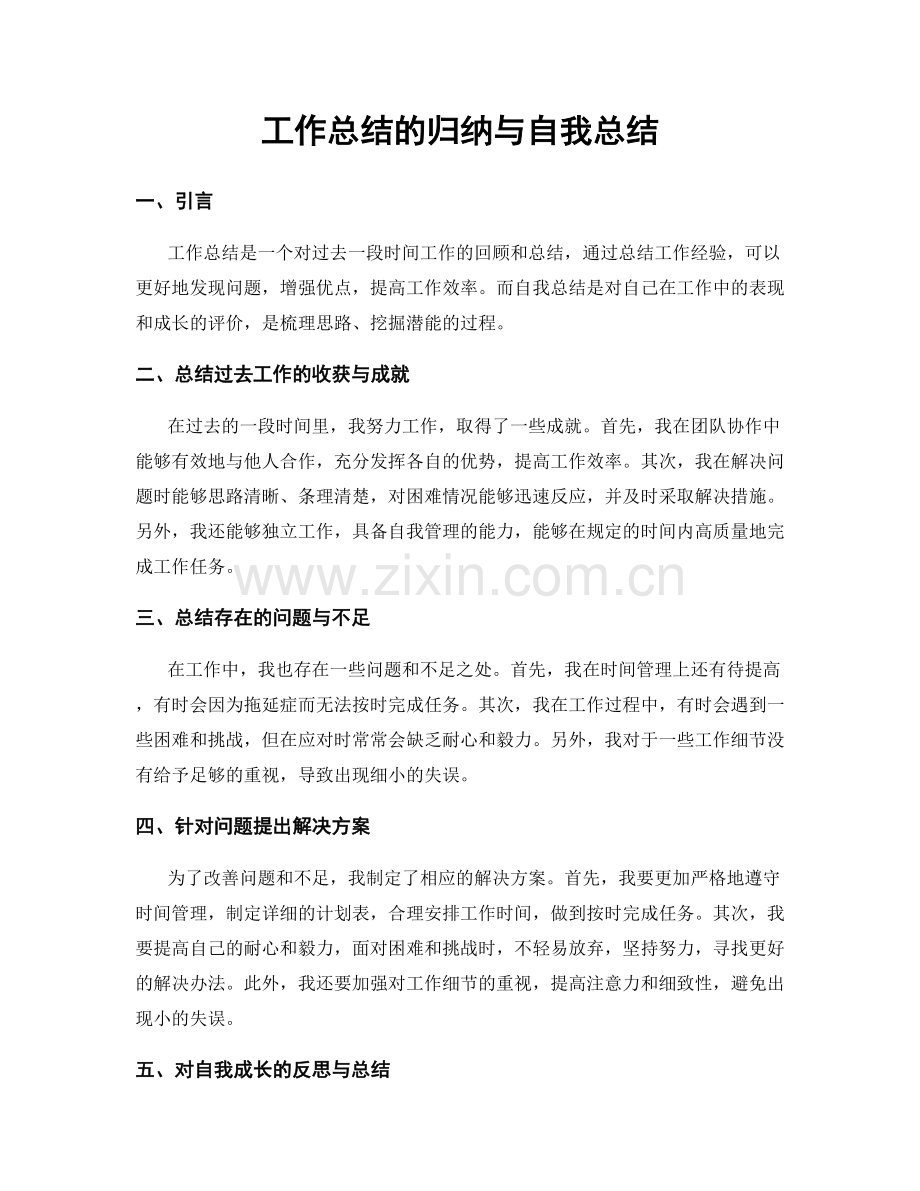 工作总结的归纳与自我总结.docx_第1页
