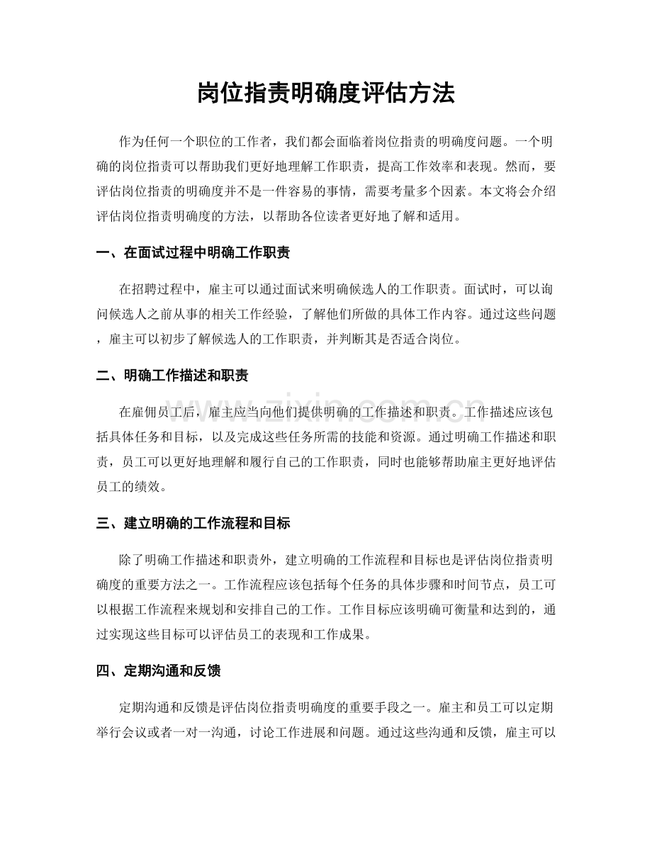 岗位职责明确度评估方法.docx_第1页