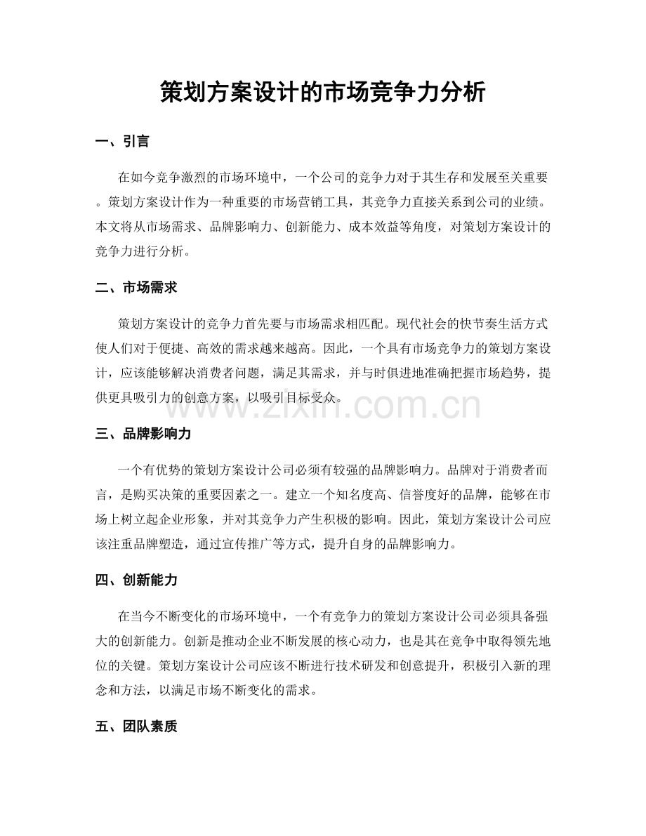 策划方案设计的市场竞争力分析.docx_第1页