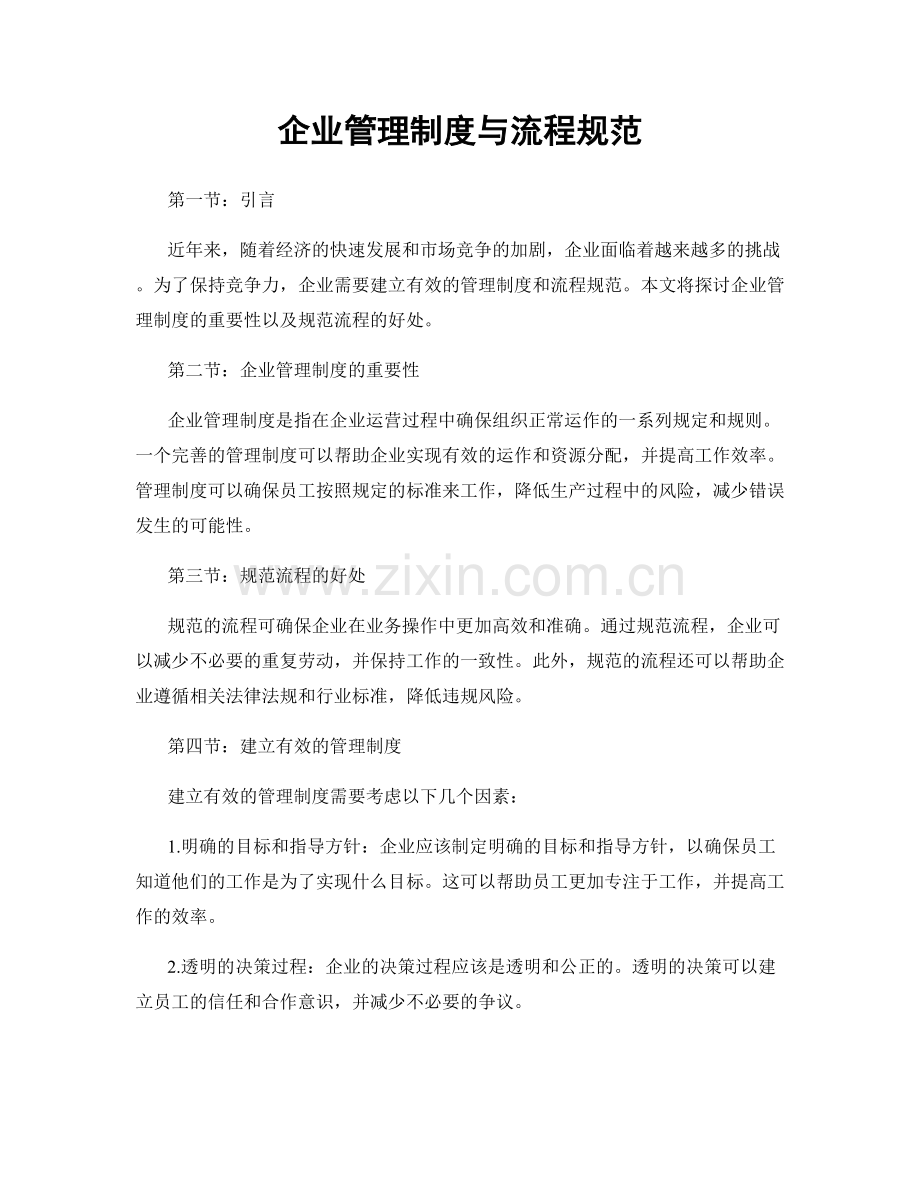 企业管理制度与流程规范.docx_第1页