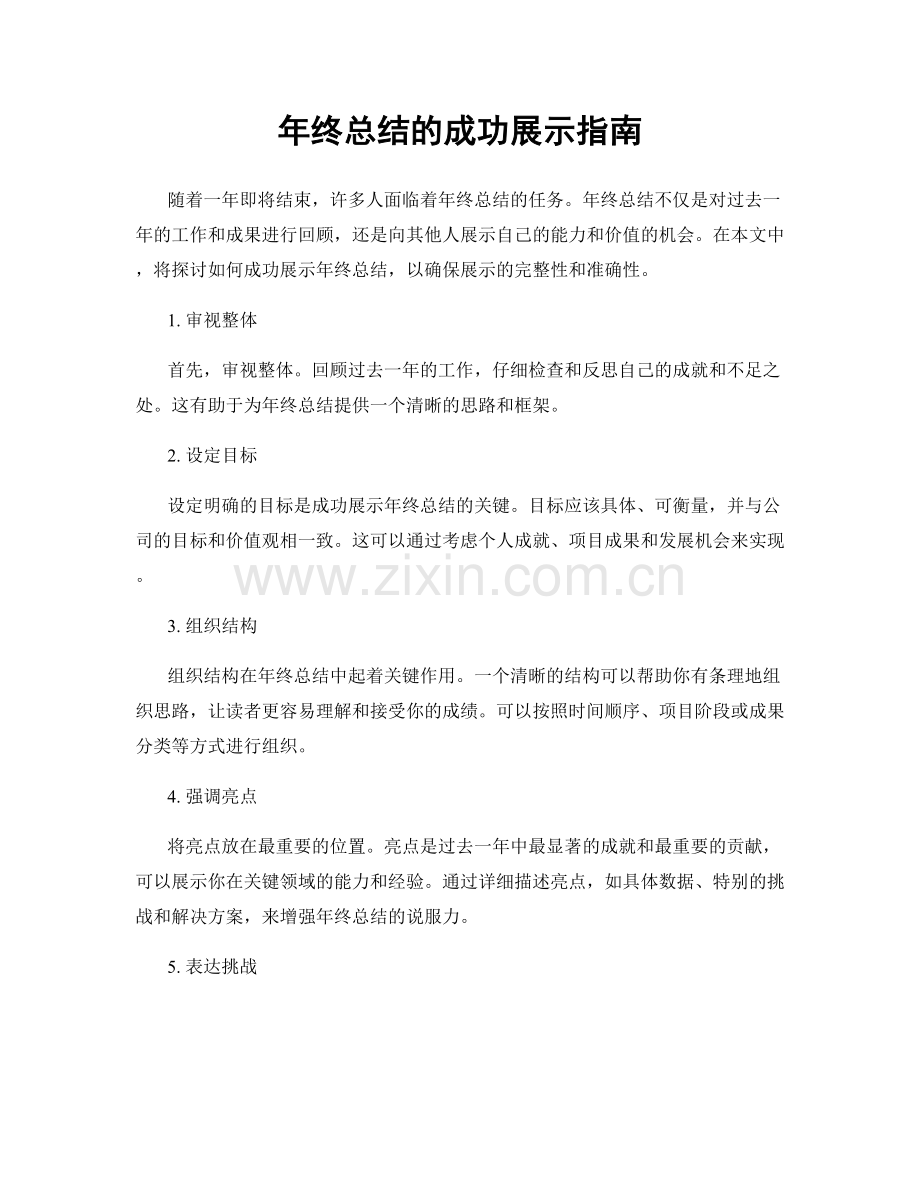 年终总结的成功展示指南.docx_第1页