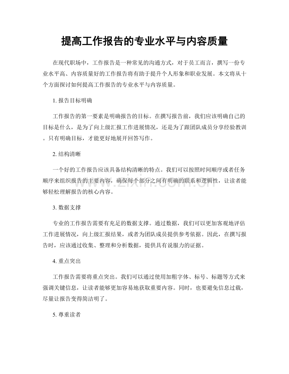 提高工作报告的专业水平与内容质量.docx_第1页