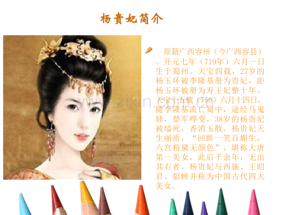 杨贵妃简介.pptx_第2页
