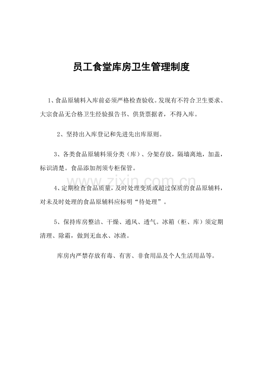 员工食堂库房卫生管理制度.doc_第1页