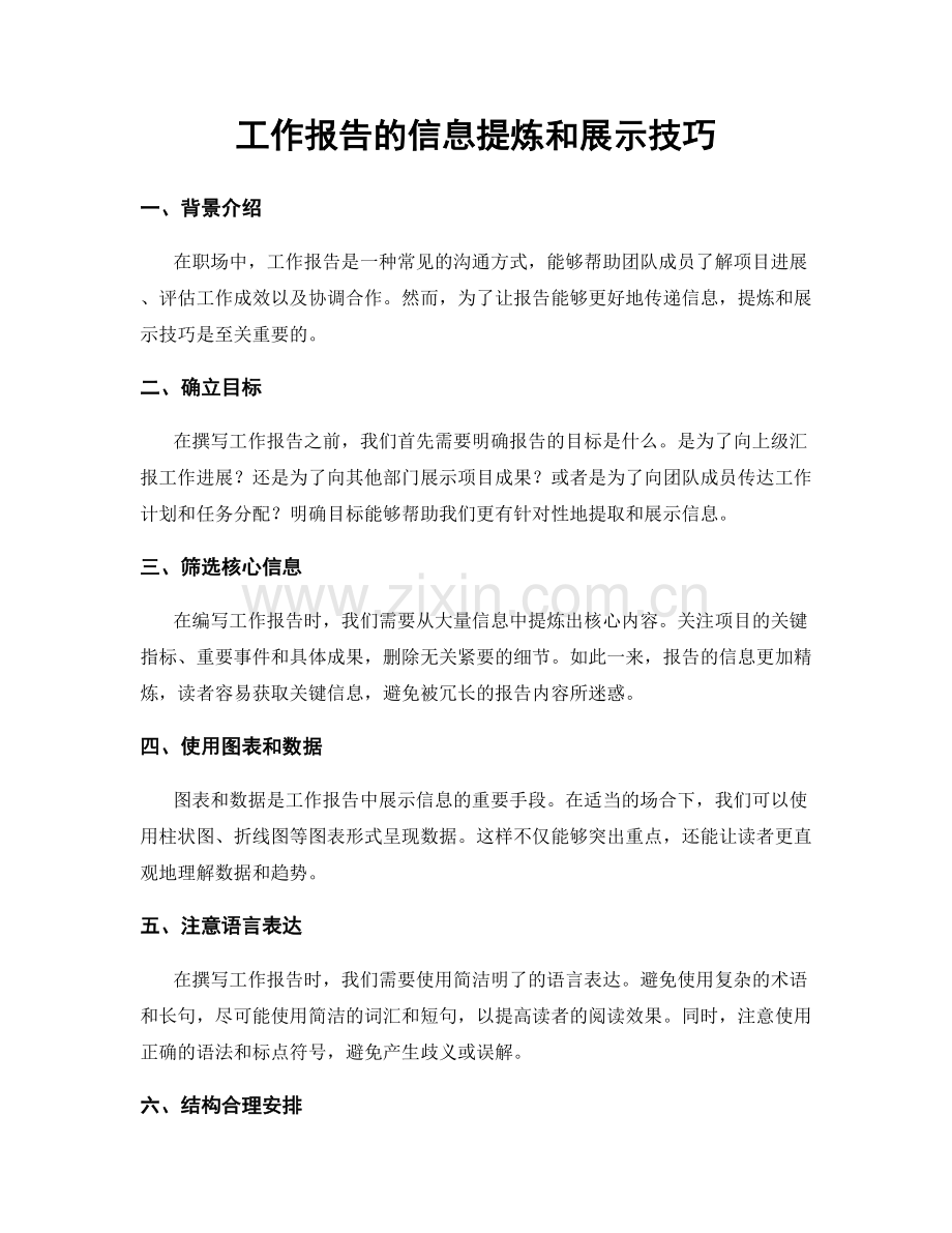 工作报告的信息提炼和展示技巧.docx_第1页