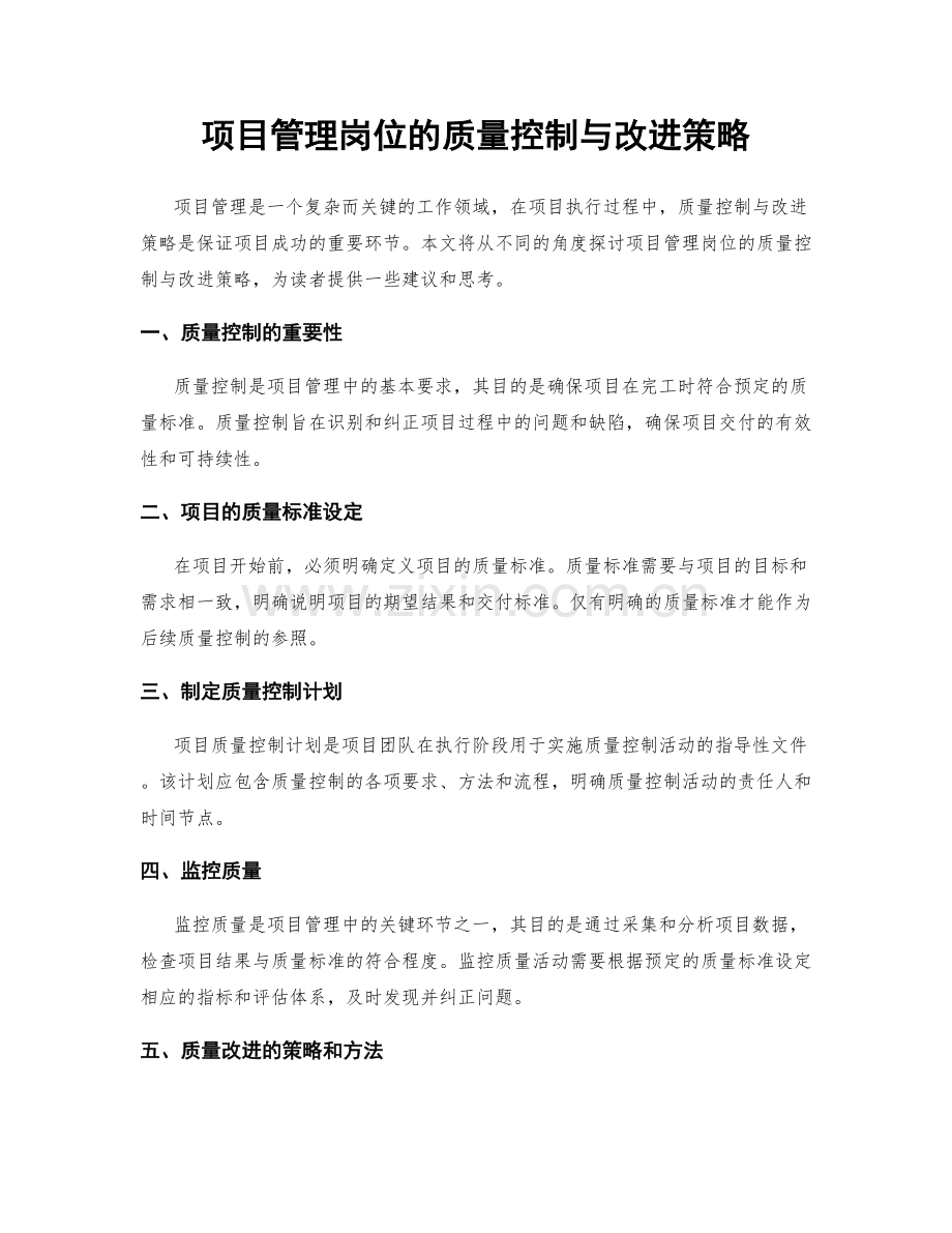 项目管理岗位的质量控制与改进策略.docx_第1页