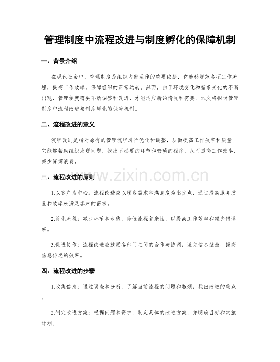 管理制度中流程改进与制度孵化的保障机制.docx_第1页
