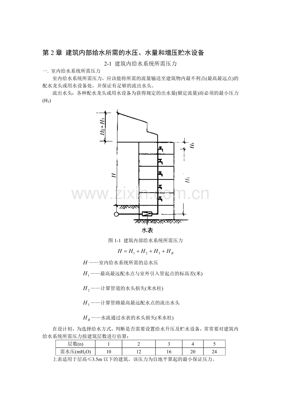 第2章建筑内部给水所需的水压、水量和增压贮水设备.docx_第1页