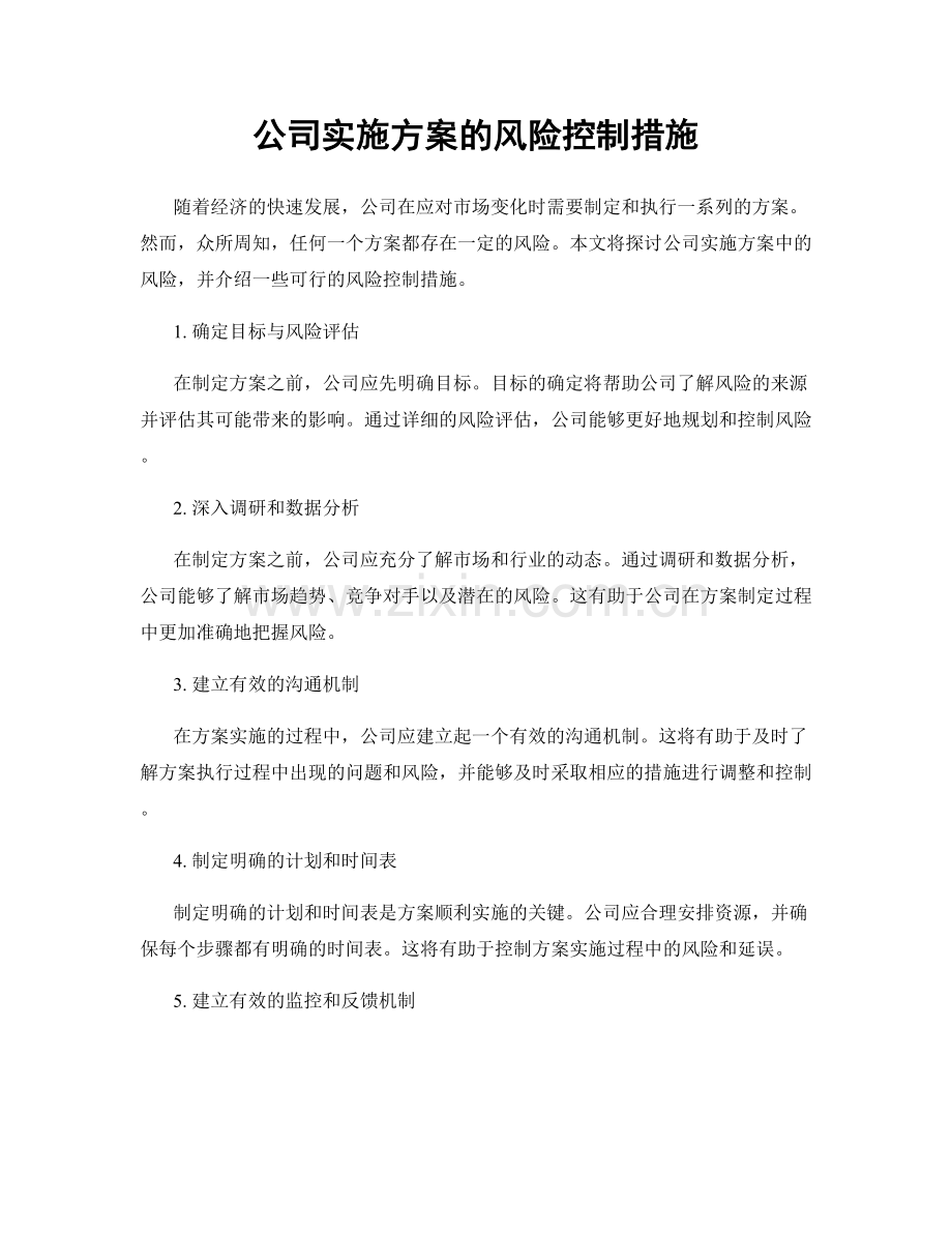 公司实施方案的风险控制措施.docx_第1页