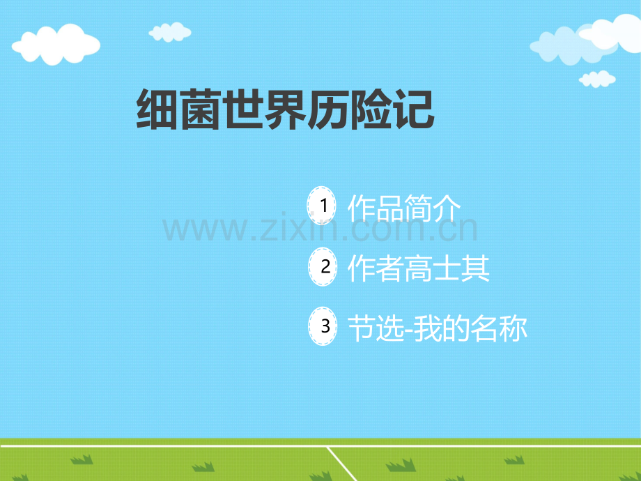 五上课外书屋细菌世界历险记123.pptx_第2页